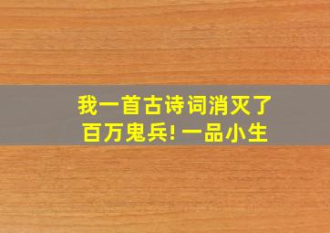 我一首古诗词消灭了百万鬼兵! 一品小生